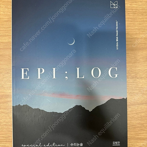 시대인재 김범찬 에필로그 수리논술