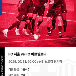 7월 31일 fc서울 vs fc바르셀로나 1등석 c구역 2연석 두장 30만원