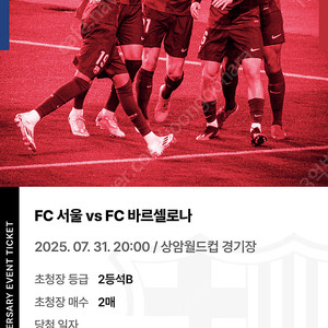 바르셀로나 fc서울 티켓판매 (2등석B) 2매