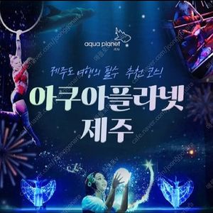 칼답) 제주 아쿠아플라넷 제주 모바일입장권