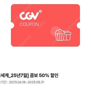 CGV 콤보, 더블콤보, 라지콤보 50% 할인 쿠폰팝니다.
