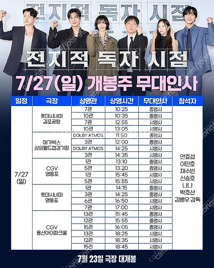 7/27(일) 전지적독자시점[전독시] 서울무대인사 / ...--0