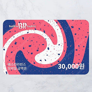 베스킨라빈스 모바일 금액권 3만원권