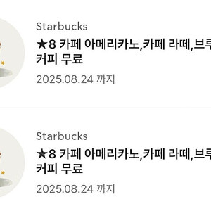 스타벅스 별8개 별쿠폰(라떼.디카페인)유효기간 8.24까지