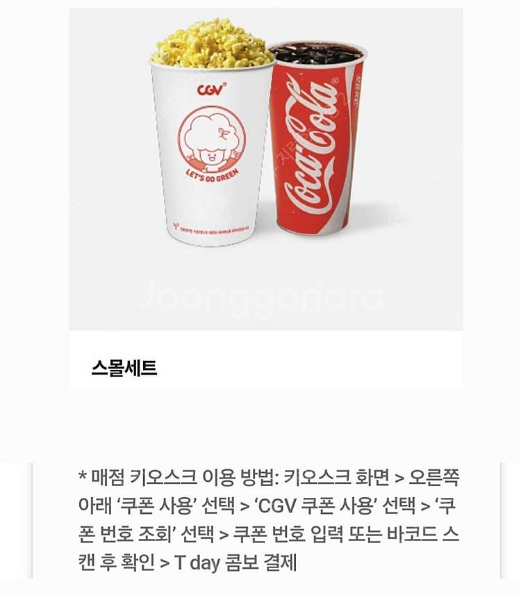 CGV 스몰 세트 싱글 콤보 달콤 팝콘 콤보 50% 할...--0