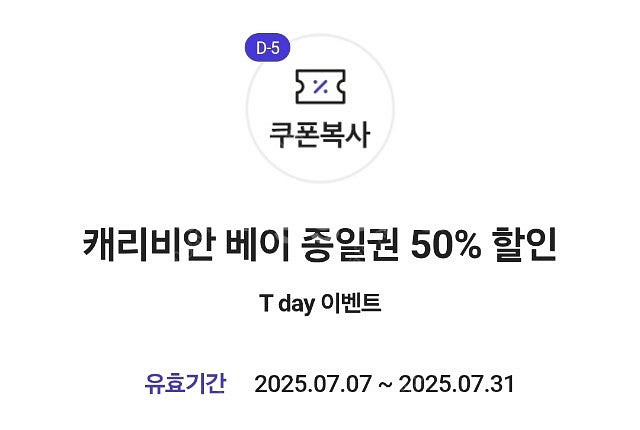 T데이 캐리비안 베이 종일권 50% 할인쿠폰--0