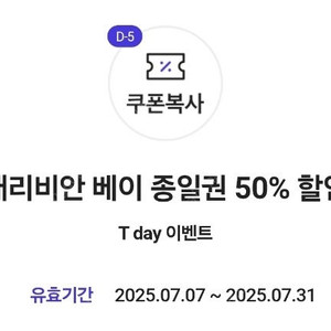 T데이 캐리비안 베이 종일권 50% 할인쿠폰