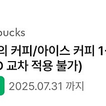 스타벅스 오늘의 커피 1+1 쿠폰 팝니다