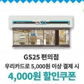우리카드 GS,CU 편의점 할인쿠폰