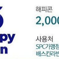 해피콘 파리바게트 파리바게뜨 배스킨라빈스 2천원 모바일상품권