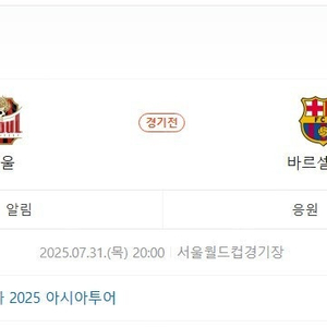 FC서울 VS FC 바르셀로나 1등석 A 2매 급처분합니다.