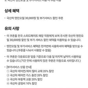 스피드메이트 국산 엔진오일 교환 3만 할인 쿠폰팝니다 5000원