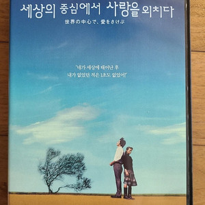 일본영화 DVD 세상의 중심에서 사랑을 외치다