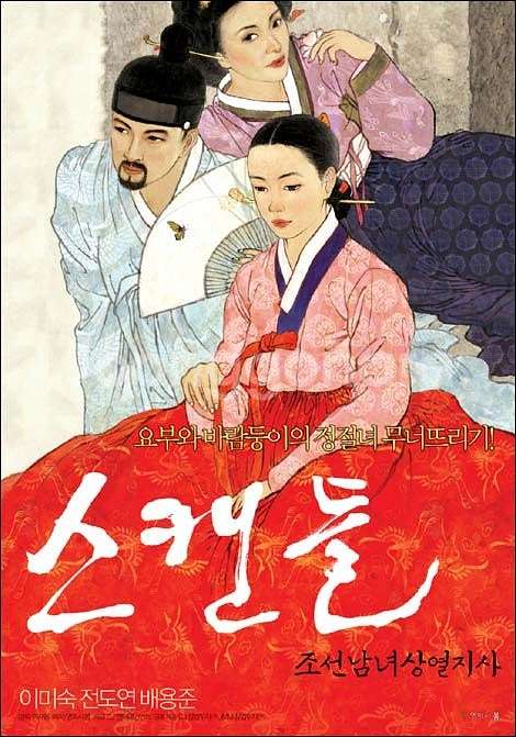한국영화 DVD 스캔들 조선남녀상열지사 2cd--7