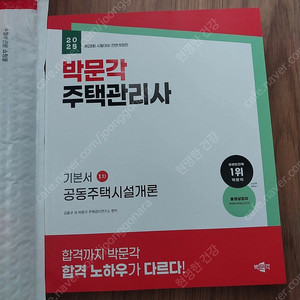 2025년 박문각 주택관리사 기본서 1차(공동주택시설개론)