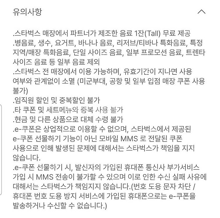 스타벅스 tall 무료음료 쿠폰 (12별쿠폰 동일)--1