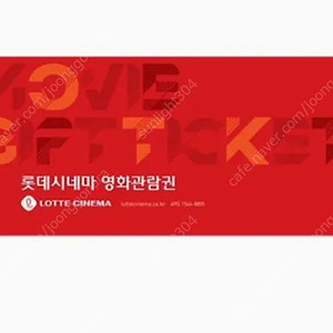 롯데시네마 예매권 롯데시네마 관람권(8000원)