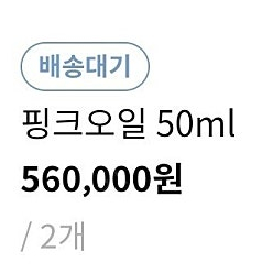 까사로슈 핑크오일 50ml