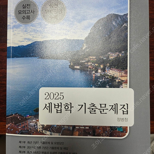 2025세법학 기출문제집(새거)