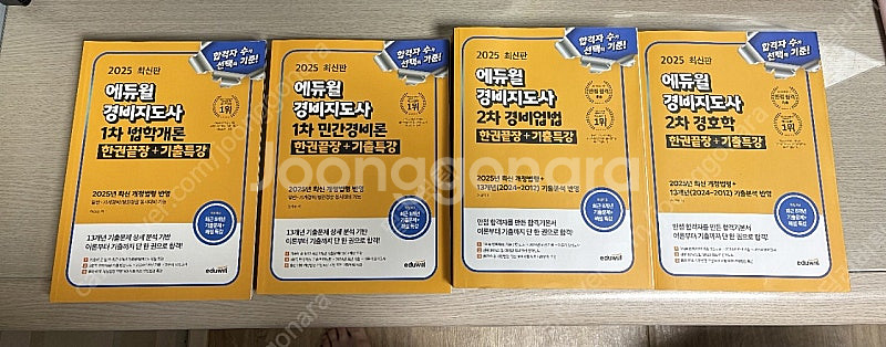25년 에듀윌 경비지도사 1차,2차 교재 새상품 팔아요...--0