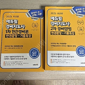 25년 에듀윌 경비지도사 1차,2차 교재 새상품 팔아요.