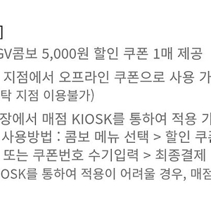 CGV 콤보 5000원 할인쿠폰 (1000원)