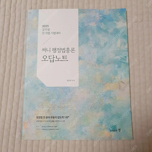 2025 써니 행정법 오답노트 (새것)