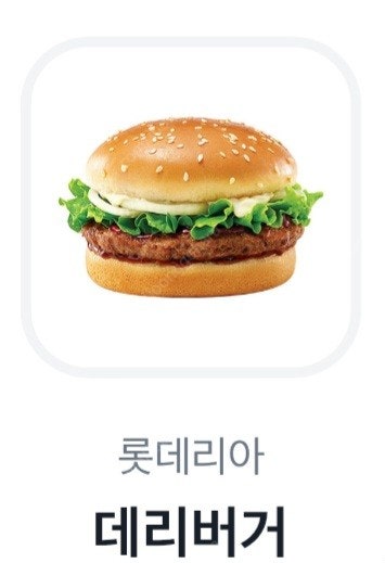 롯데리아 데리버거 4개 기프티콘 빠른전송--0