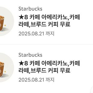 스타벅스 별8개쿠폰 3장 3700원씩