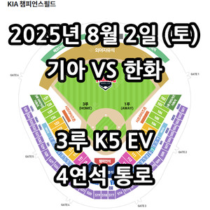 8/2일 기아 vs 한화 ️3루 K5 ️3루 EV ️4연석 통로