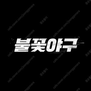 불꽃야구 7/27 인천 2층 테이블석 2/3/4연석 정가양도