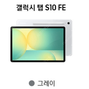 갤럭시탭s10 FE 와이파이 256기가 그레이색상 미개퐁 새상품 팔아요.