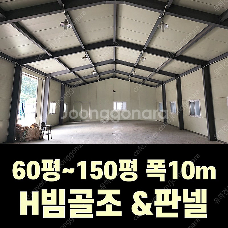 H빔 골조&판넬 창고_[60평~150평_높이4m~7m_...--0