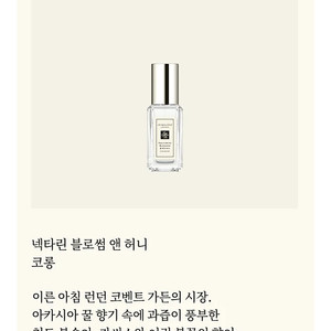 조말론 넥타린 블로썸 앤 허니 코롱 9ML /새상품, 판매