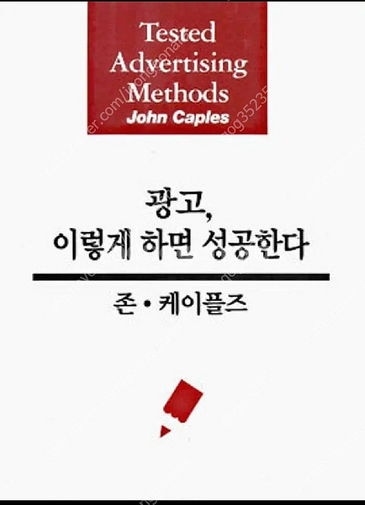 (절판책추천)광고 이렇게하면 성공한다--0
