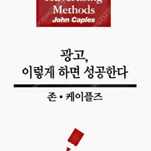 (절판책추천)광고 이렇게하면 성공한다