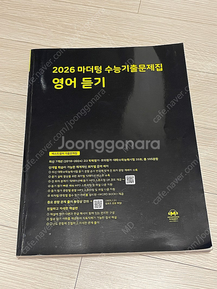 2026 마더텅 영어 듣기 수능 기출문제집--0