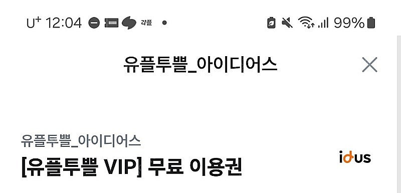 깊티 기프티콘(아이디어스 d+멤버십 1년 무료 이용권(...--0