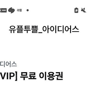 깊티 기프티콘(아이디어스 d+멤버십 1년 무료 이용권(매월 아이디어스 4천원 할인쿠폰 지급),뤼튼 3천캐시,오션월드 워터파크 40% 할인 + 구명조끼 50% 할인)