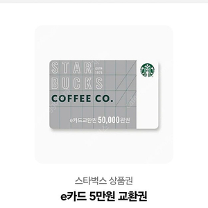 스타벅스e카드 교환권 5만원 4.5만