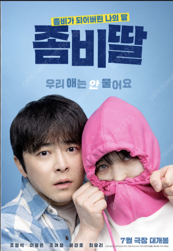 서면 cgv 좀비딸 무대인사 티켓 양도--0