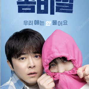 서면 cgv 좀비딸 무대인사 티켓 양도