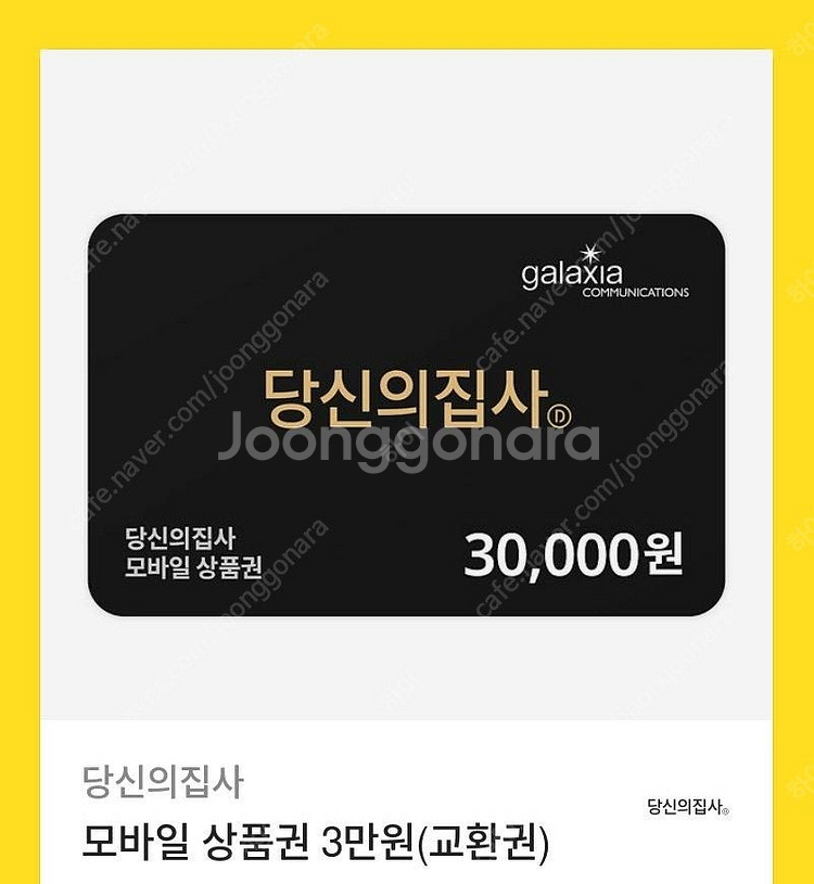 당신의집사 기프티콘 3만원--0