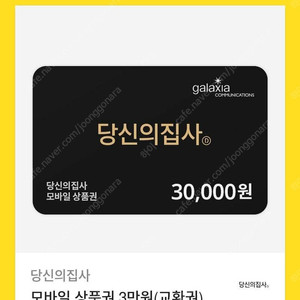 당신의집사 기프티콘 3만원