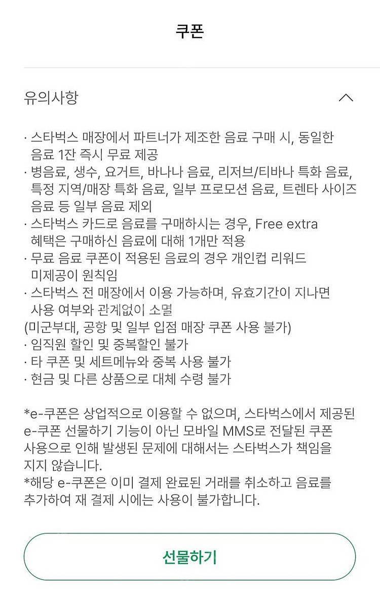 스타벅스 제조음료 1+1 보고쿠폰 2매 일괄--0