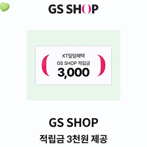 KT 달달 GSSHOP 적립금 3천원 팝니다(1000원)