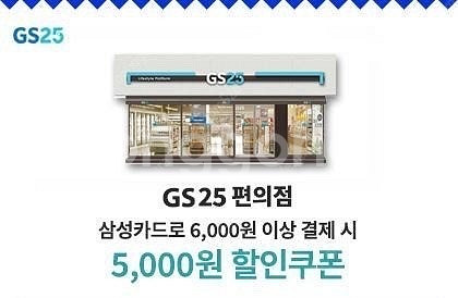 삼성카드 GS25 5천원 할인 쿠폰 3천원--0