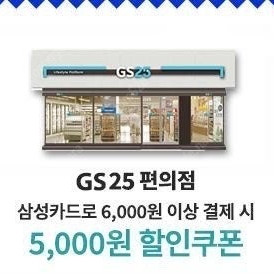 삼성카드 GS25 5천원 할인 쿠폰 3천원