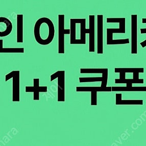 스타벅스 디카페인 아메리카노 1+1쿠폰 800원
