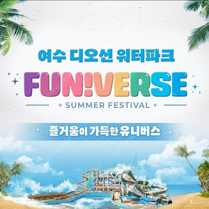 [모바일]여수 디오션 워터파크(~08.31)